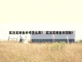实况足球金币号怎么弄？ 实况足球金币获取？