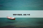 球赛今天欧冠，欧冠 今天