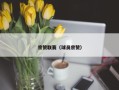 宗赞联赛（球员宗赞）