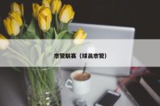 宗赞联赛（球员宗赞）