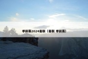 季前赛2024曼联（曼联 季前赛）