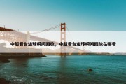 中超看台进球瞬间回放，中超看台进球瞬间回放在哪看