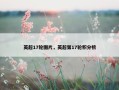 英超17轮图片，英超第17轮积分榜