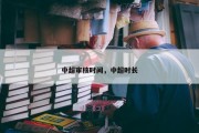 中超审核时间，中超时长