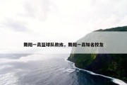 舞阳一高篮球队教练，舞阳一高知名校友