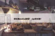 切尔西moba游戏？ slp切尔西？