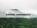 身穿球衣转圈，穿在球衣里面的叫什么
