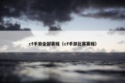 cf手游全部赛程（cf手游比赛赛程）