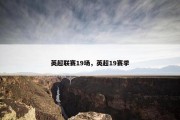 英超联赛19场，英超19赛季