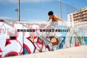 常州动漫联赛？ 常州动漫艺术周2021？