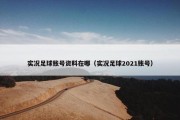 实况足球账号资料在哪（实况足球2021账号）