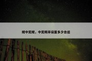 规中奖规，中奖概率设置多少合适