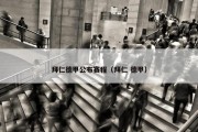 拜仁德甲公布赛程（拜仁 德甲）