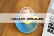 02韩国队意大利？ 02年意大利vs韩国？