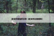 欧会杯赛程积分榜（欧会杯比赛规则）