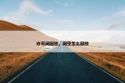 许可间回放，间空怎么回放