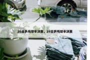 26日乒乓球半决赛，29日乒乓球半决赛
