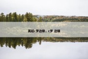 英超c罗边锋，c罗 边锋