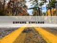 欧洲杯复赛程，欧洲杯比赛进程