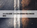 2012热火雷霆（2012热火雷霆第5场总决赛录像回放）
