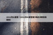2012热火雷霆（2012热火雷霆第5场总决赛录像回放）