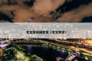 尤文球员回老家（尤文现状）