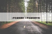 c罗在曼联踢球（c罗在曼联踢中场）