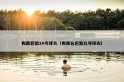 梅西巴黎19号球衣（梅西在巴黎几号球衣）