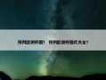 预判欧洲杯图？ 预判欧洲杯图片大全？