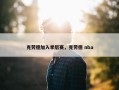 克劳德加入季后赛，克劳德 nba
