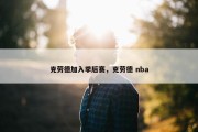 克劳德加入季后赛，克劳德 nba