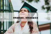 利物浦把谁买，利物浦准备买谁