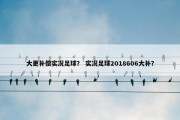 大更补偿实况足球？ 实况足球2018606大补？