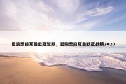 巴黎圣日耳曼欧冠延期，巴黎圣日耳曼欧冠战绩2020