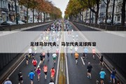 足球马尔代夫，马尔代夫足球阵容