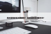 森纳曼联欧冠决赛回放？ 曼联进欧冠决赛年份？
