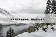 利物浦能赢巴塞罗吗？ 利物浦对战巴萨？