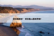 切尔西西布？ 切尔西vs西布罗姆？