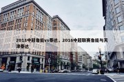 2018中超鲁能vs泰达，2016中超联赛鲁能与天津泰达
