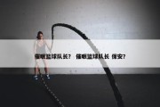 催眠篮球队长？ 催眠篮球队长 保安？