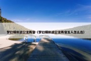 梦幻模拟战公主阵容（梦幻模拟战公主阵容五人怎么选）