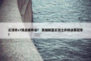 云顶弈s7挑战者阵容？ 英雄联盟云顶之弈挑战赛冠军？