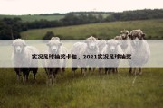 实况足球抽奖卡包，2021实况足球抽奖