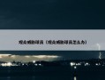 观众威胁球员（观众威胁球员怎么办）