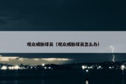 观众威胁球员（观众威胁球员怎么办）