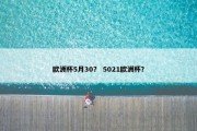 欧洲杯5月30？ 5021欧洲杯？