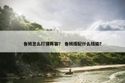 鲁班怎么打狸阵容？ 鲁班搭配什么技能？