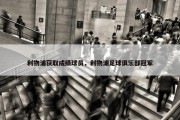 利物浦获取成绩球员，利物浦足球俱乐部冠军