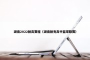 湖南2022耐高赛程（湖南耐克高中篮球联赛）