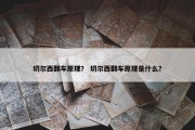 切尔西翻车原理？ 切尔西翻车原理是什么？